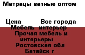 Матрацы ватные оптом. › Цена ­ 265 - Все города Мебель, интерьер » Прочая мебель и интерьеры   . Ростовская обл.,Батайск г.